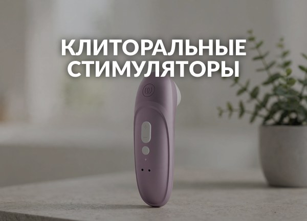 Клиторальные стимуляторы