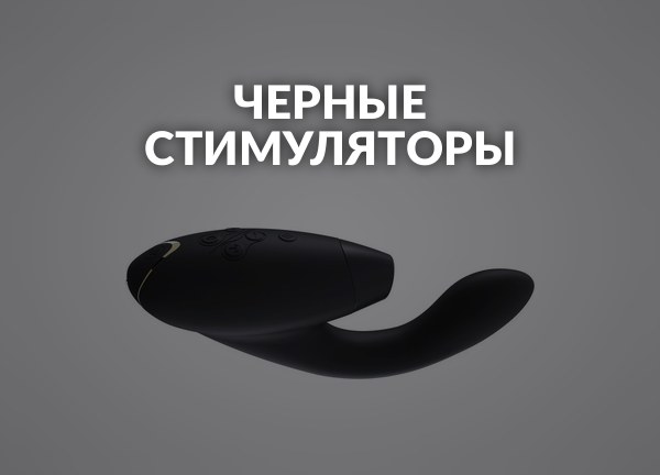 Черные стимуляторы