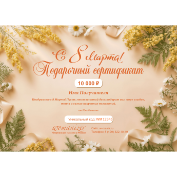 Подарочный сертификат WOMANIZER на любую сумму к 8 марта